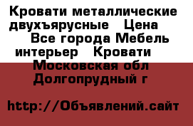 Кровати металлические двухъярусные › Цена ­ 850 - Все города Мебель, интерьер » Кровати   . Московская обл.,Долгопрудный г.